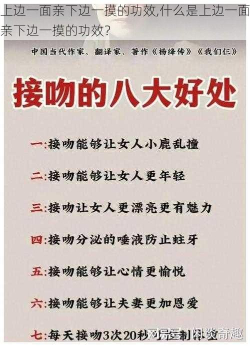 上边一面亲下边一摸的功效,什么是上边一面亲下边一摸的功效？