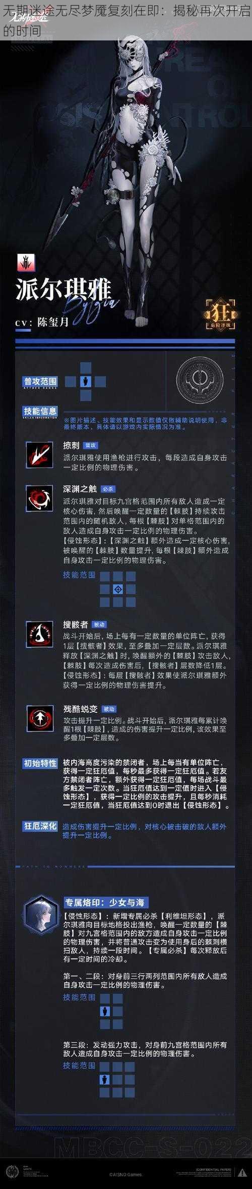 无期迷途无尽梦魇复刻在即：揭秘再次开启的时间