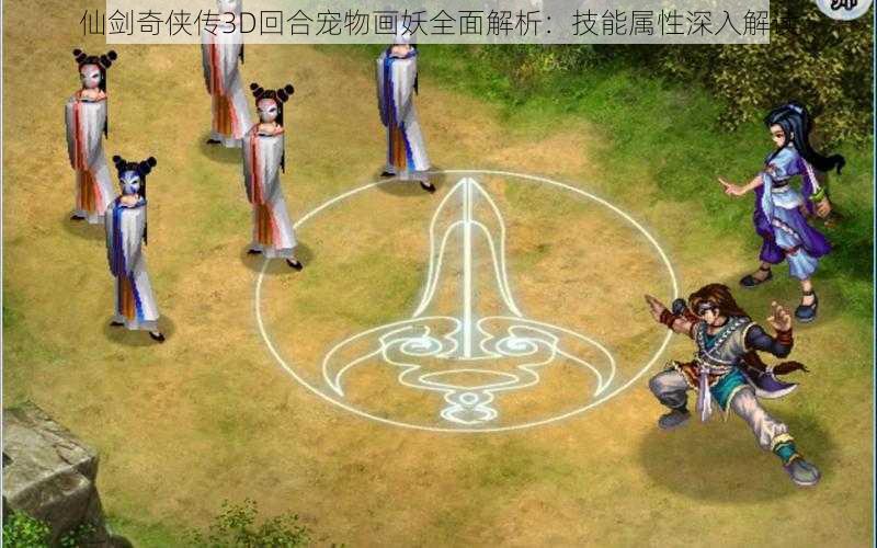 仙剑奇侠传3D回合宠物画妖全面解析：技能属性深入解读