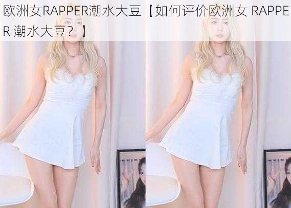 欧洲女RAPPER潮水大豆【如何评价欧洲女 RAPPER 潮水大豆？】