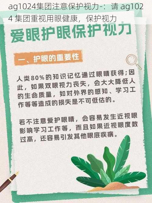 ag1024集团注意保护视力-：请 ag1024 集团重视用眼健康，保护视力