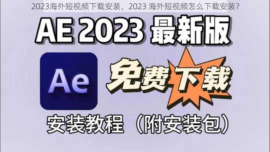 2023海外短视频下载安装、2023 海外短视频怎么下载安装？