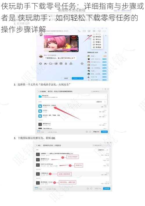 侠玩助手下载零号任务：详细指南与步骤或者是 侠玩助手：如何轻松下载零号任务的操作步骤详解