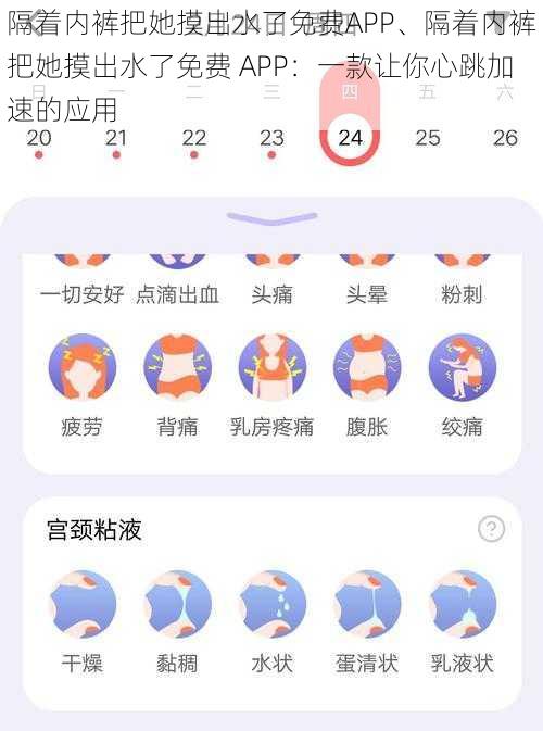 隔着内裤把她摸出水了免费APP、隔着内裤把她摸出水了免费 APP：一款让你心跳加速的应用