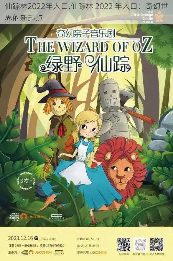 仙踪林2022年入口,仙踪林 2022 年入口：奇幻世界的新起点