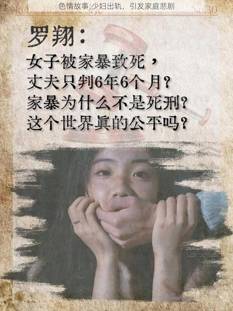 色情故事;少妇出轨，引发家庭悲剧