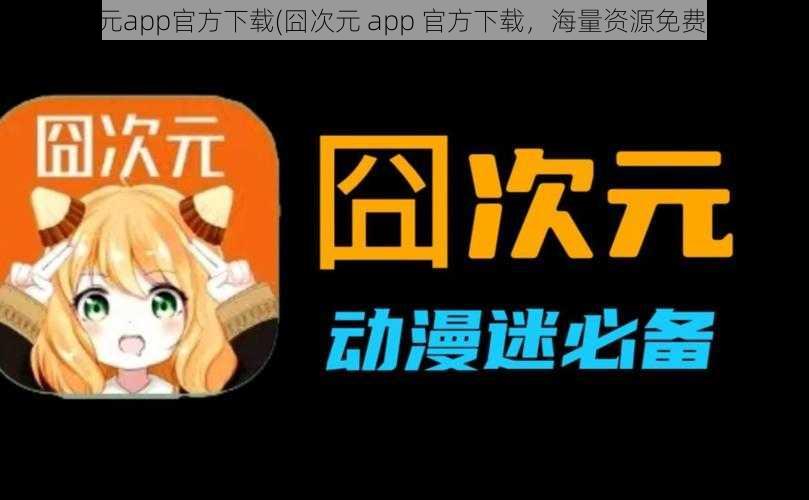 囧次元app官方下载(囧次元 app 官方下载，海量资源免费畅享)