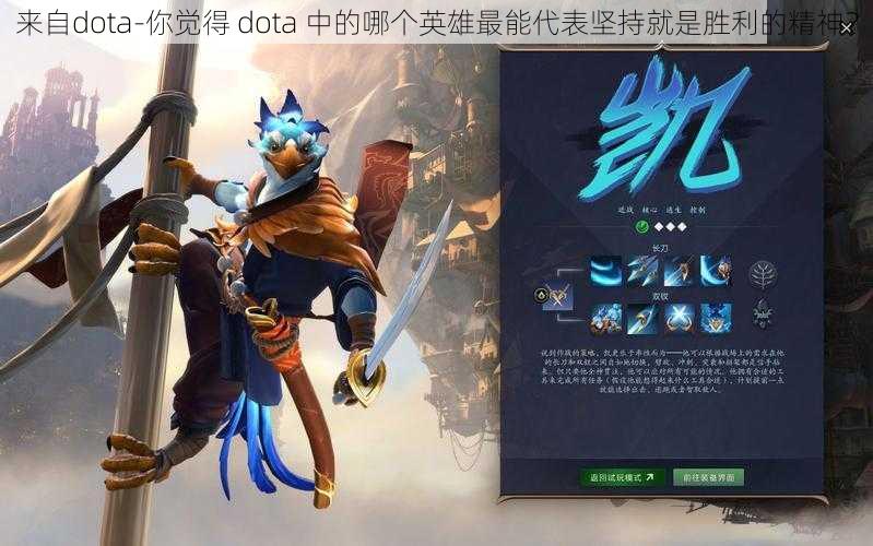 来自dota-你觉得 dota 中的哪个英雄最能代表坚持就是胜利的精神？