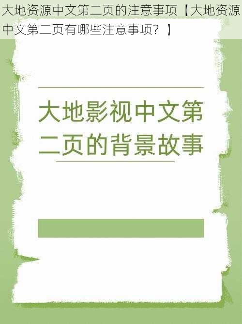 大地资源中文第二页的注意事项【大地资源中文第二页有哪些注意事项？】