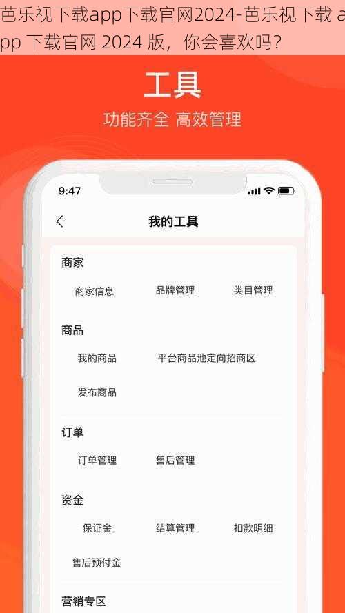 芭乐视下载app下载官网2024-芭乐视下载 app 下载官网 2024 版，你会喜欢吗？