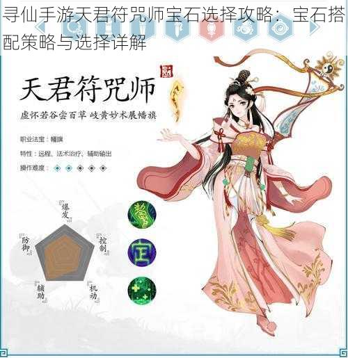 寻仙手游天君符咒师宝石选择攻略：宝石搭配策略与选择详解