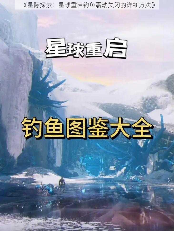 《星际探索：星球重启钓鱼震动关闭的详细方法》