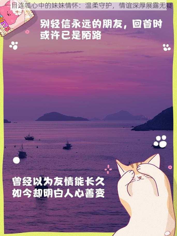 一目连呱心中的妹妹情怀：温柔守护，情谊深厚展露无疑