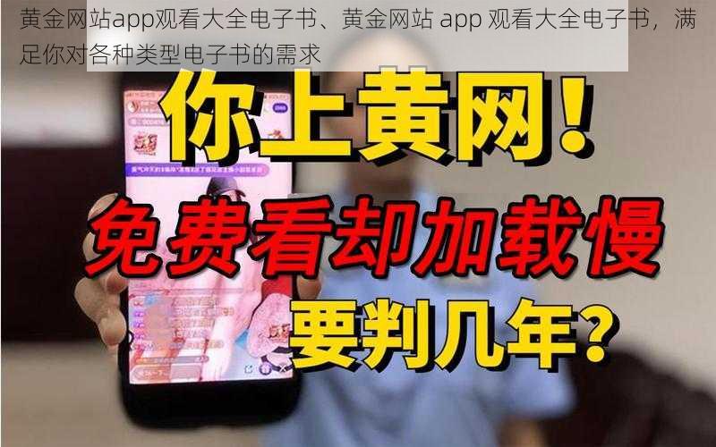 黄金网站app观看大全电子书、黄金网站 app 观看大全电子书，满足你对各种类型电子书的需求