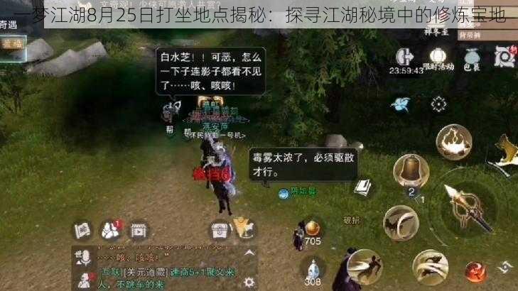 一梦江湖8月25日打坐地点揭秘：探寻江湖秘境中的修炼宝地