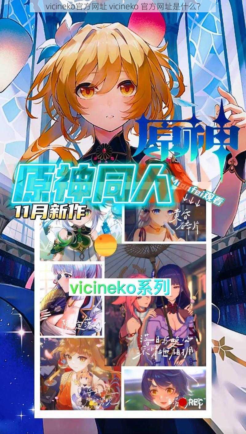 vicineko官方网址 vicineko 官方网址是什么？