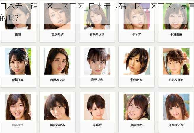 日本无卡码一区二区三区_日本无卡码一区二区三区，是真的吗？