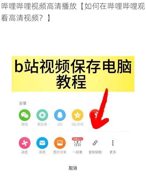 哔哩哔哩视频高清播放【如何在哔哩哔哩观看高清视频？】