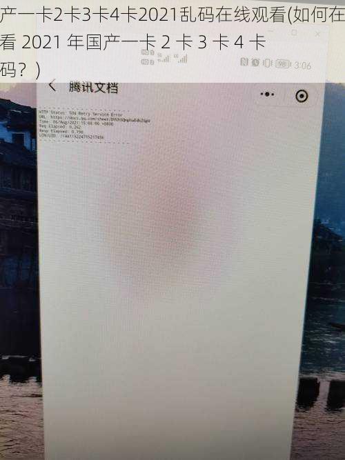 国产一卡2卡3卡4卡2021乱码在线观看(如何在线观看 2021 年国产一卡 2 卡 3 卡 4 卡乱码？)