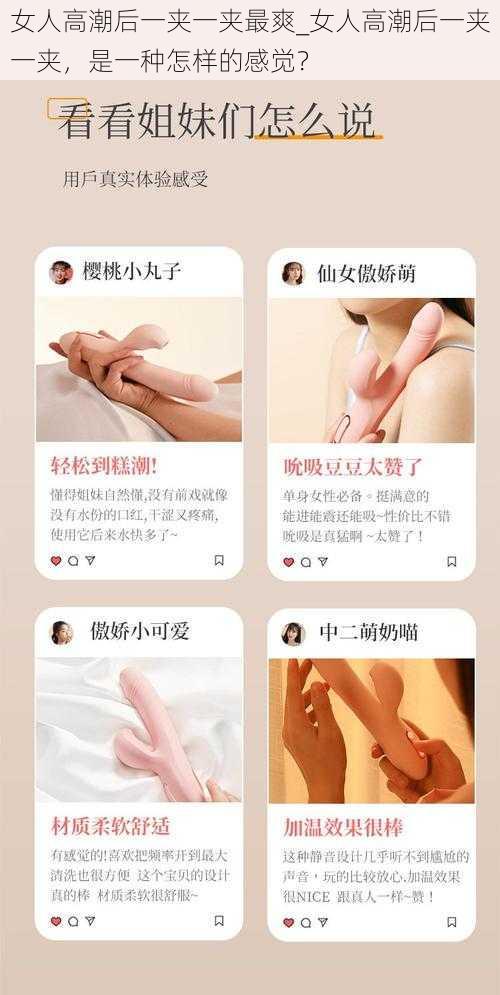 女人高潮后一夹一夹最爽_女人高潮后一夹一夹，是一种怎样的感觉？