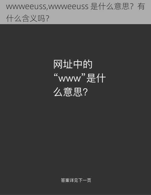 wwweeuss,wwweeuss 是什么意思？有什么含义吗？