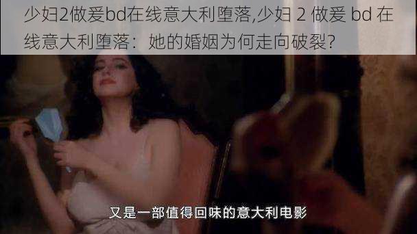 少妇2做爰bd在线意大利堕落,少妇 2 做爰 bd 在线意大利堕落：她的婚姻为何走向破裂？