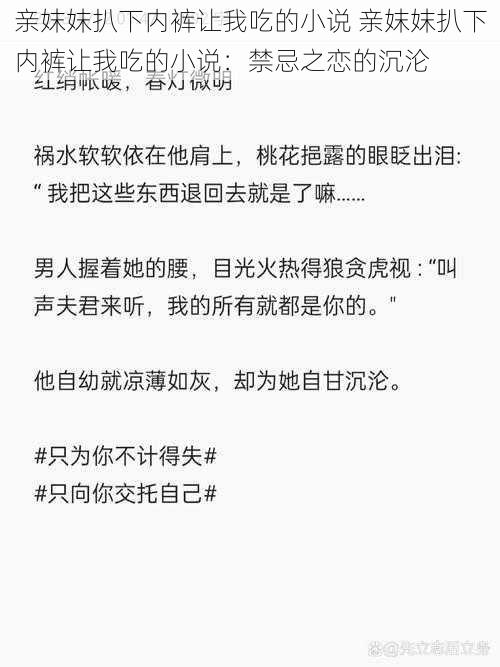 亲妺妺扒下内裤让我吃的小说 亲妺妺扒下内裤让我吃的小说：禁忌之恋的沉沦