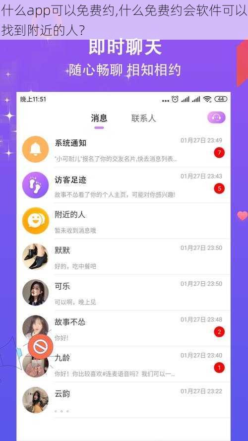 什么app可以免费约,什么免费约会软件可以找到附近的人？