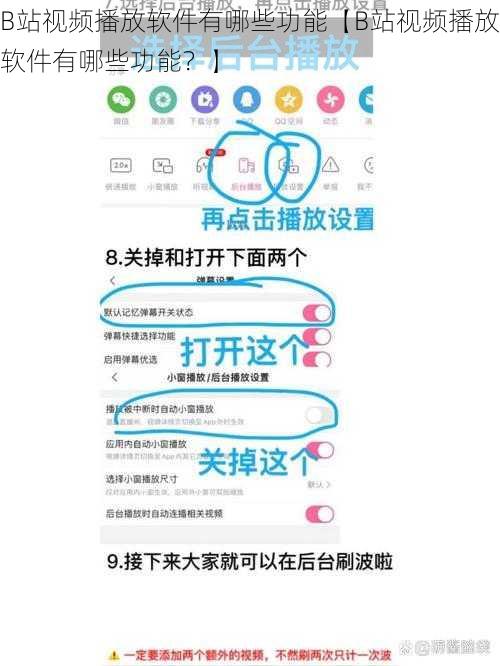 B站视频播放软件有哪些功能【B站视频播放软件有哪些功能？】