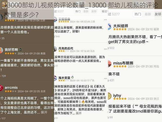 13000部幼儿视频的评论数量_13000 部幼儿视频的评论数量是多少？