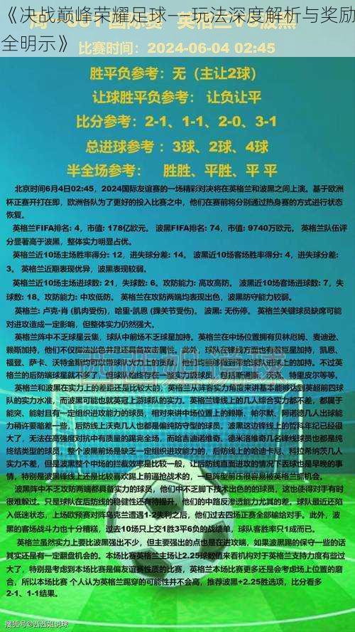 《决战巅峰荣耀足球——玩法深度解析与奖励全明示》