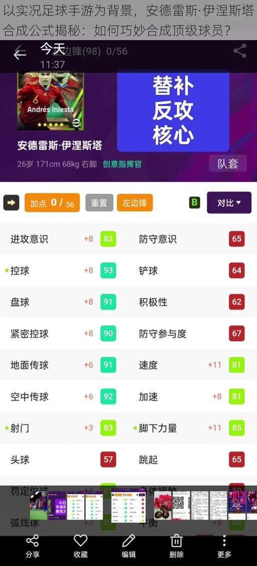 以实况足球手游为背景，安德雷斯·伊涅斯塔合成公式揭秘：如何巧妙合成顶级球员？