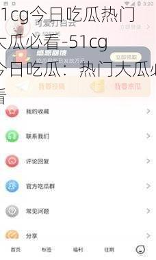 51cg今日吃瓜热门大瓜必看-51cg 今日吃瓜：热门大瓜必看