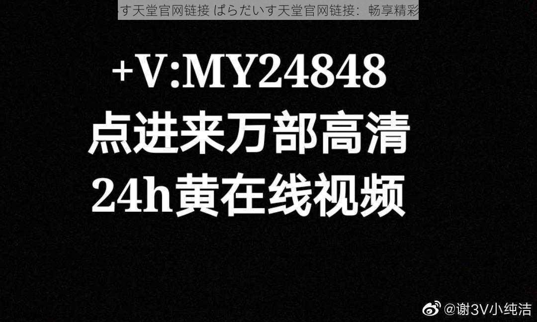 ぱらだいす天堂官网链接 ぱらだいす天堂官网链接：畅享精彩成人内容