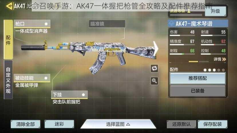 使命召唤手游：AK47一体握把枪管全攻略及配件推荐指南