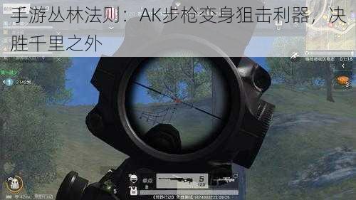 手游丛林法则：AK步枪变身狙击利器，决胜千里之外