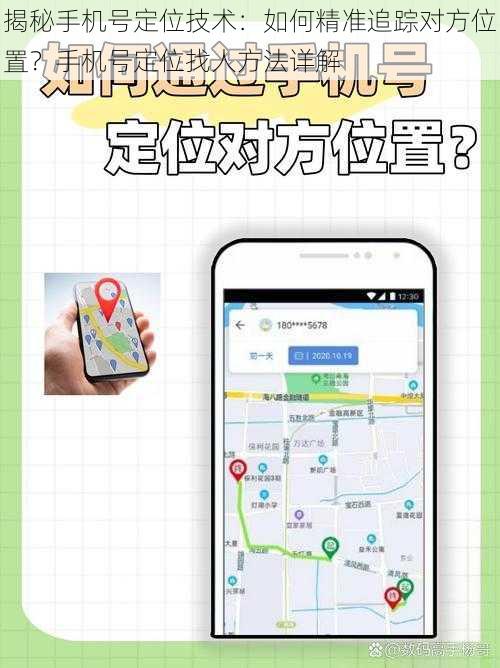 揭秘手机号定位技术：如何精准追踪对方位置？手机号定位找人方法详解
