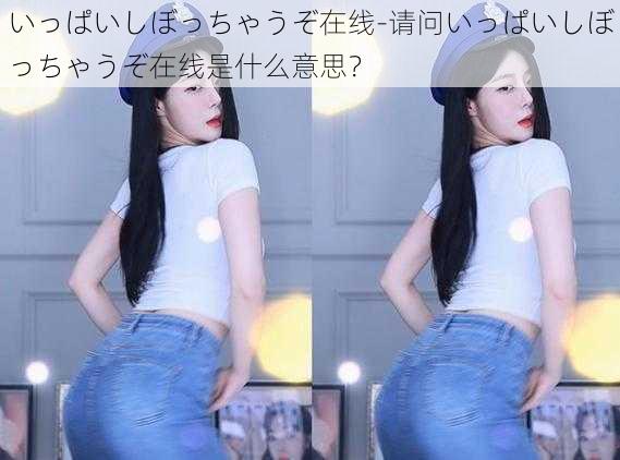 いっぱいしぼっちゃうぞ在线-请问いっぱいしぼっちゃうぞ在线是什么意思？