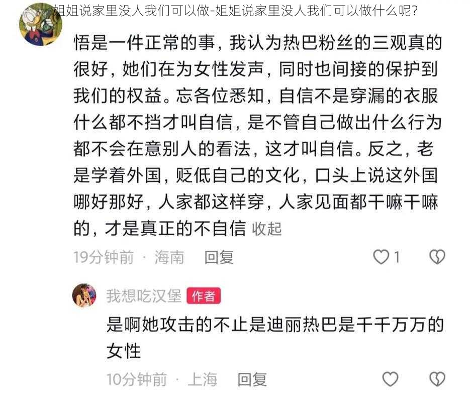 姐姐说家里没人我们可以做-姐姐说家里没人我们可以做什么呢？