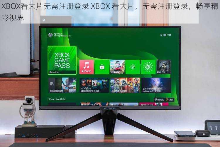 XBOX看大片无需注册登录 XBOX 看大片，无需注册登录，畅享精彩视界