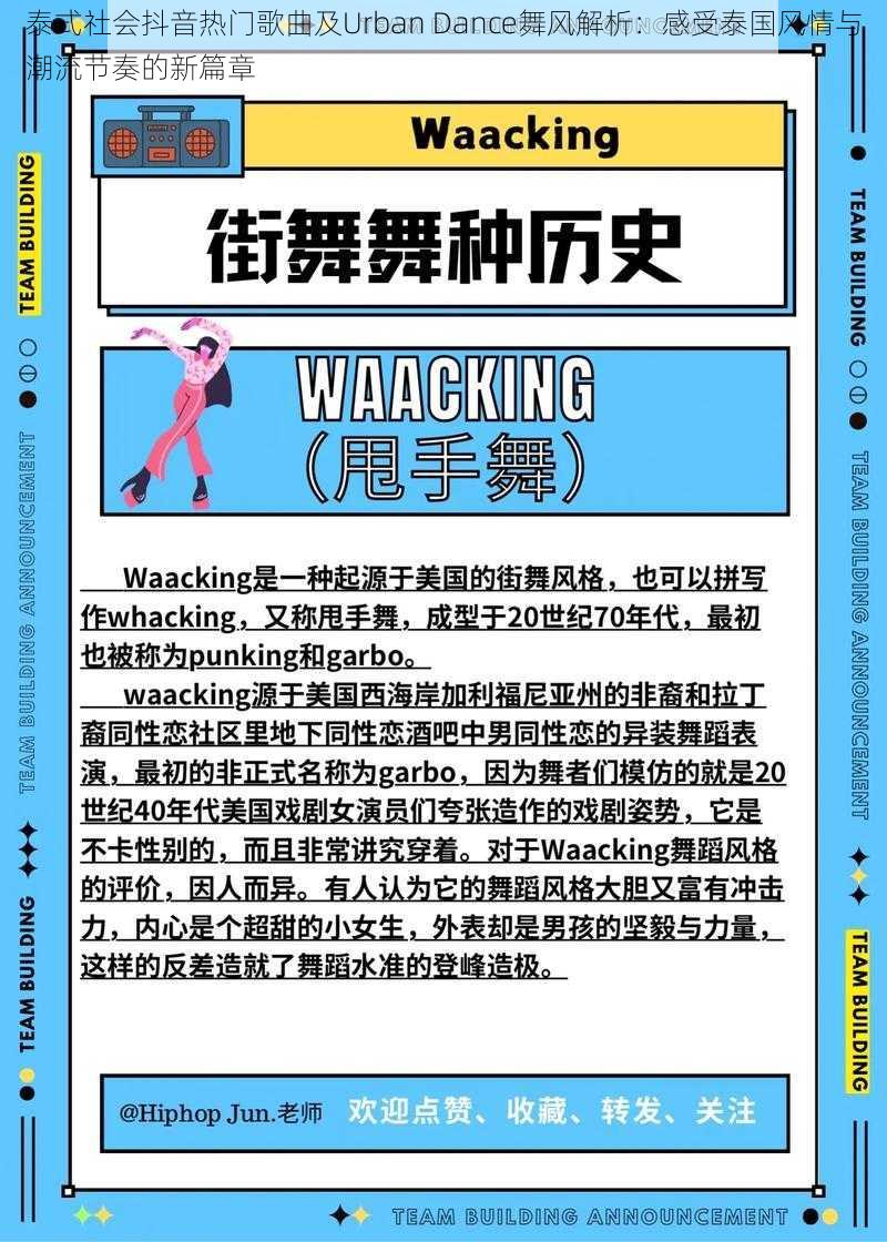 泰式社会抖音热门歌曲及Urban Dance舞风解析：感受泰国风情与潮流节奏的新篇章