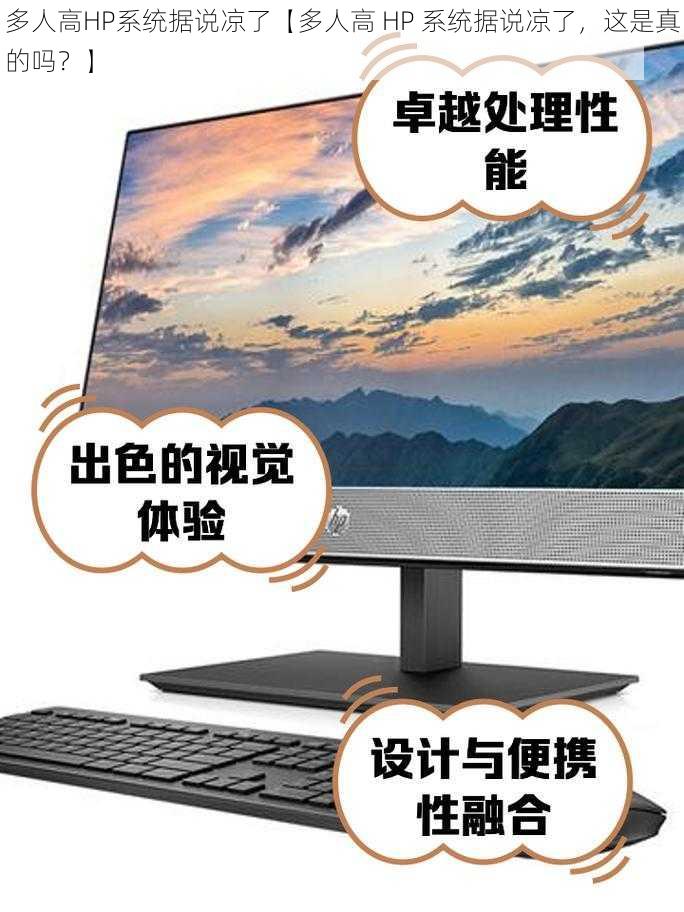 多人高HP系统据说凉了【多人高 HP 系统据说凉了，这是真的吗？】