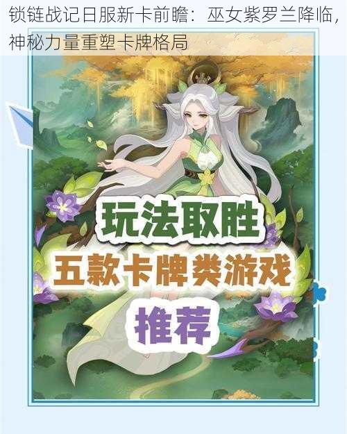 锁链战记日服新卡前瞻：巫女紫罗兰降临，神秘力量重塑卡牌格局