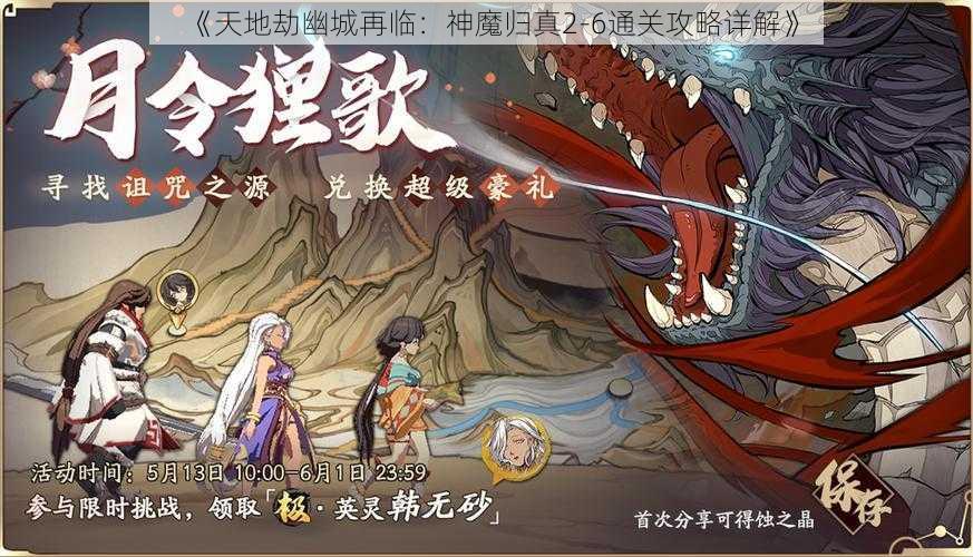 《天地劫幽城再临：神魔归真2-6通关攻略详解》