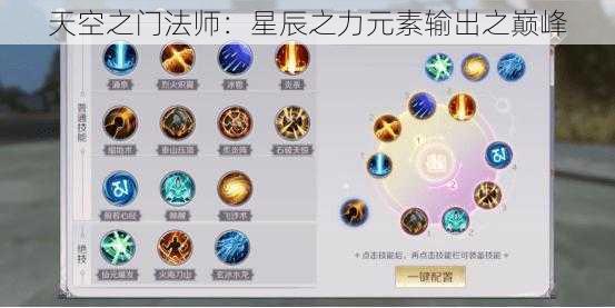 天空之门法师：星辰之力元素输出之巅峰