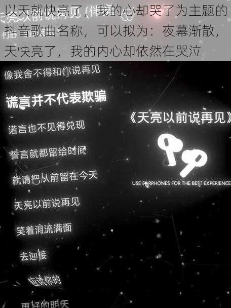 以天就快亮了，我的心却哭了为主题的抖音歌曲名称，可以拟为：夜幕渐散，天快亮了，我的内心却依然在哭泣