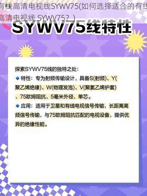 有线高清电视线SYWV75(如何选择适合的有线高清电视线 SYWV75？)