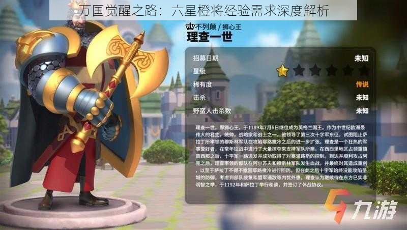 万国觉醒之路：六星橙将经验需求深度解析