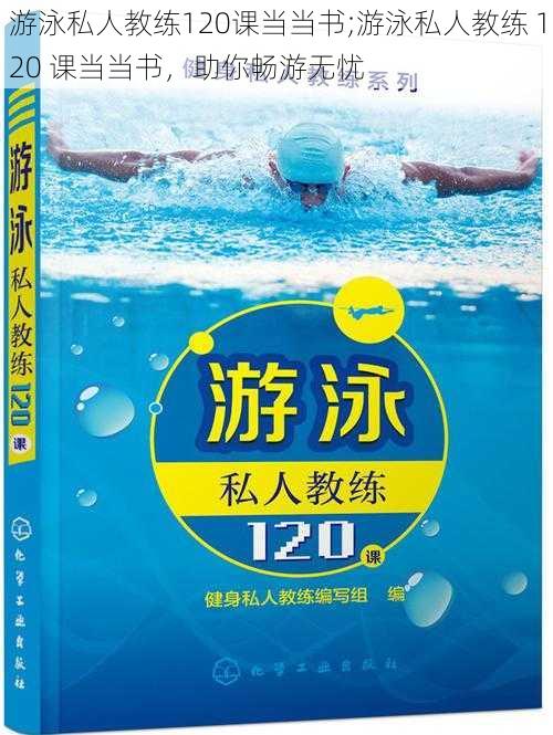 游泳私人教练120课当当书;游泳私人教练 120 课当当书，助你畅游无忧