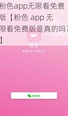 粉色app无限看免费版【粉色 app 无限看免费版是真的吗？】